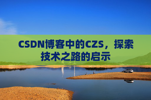 CSDN博客中的CZS，探索技术之路的启示